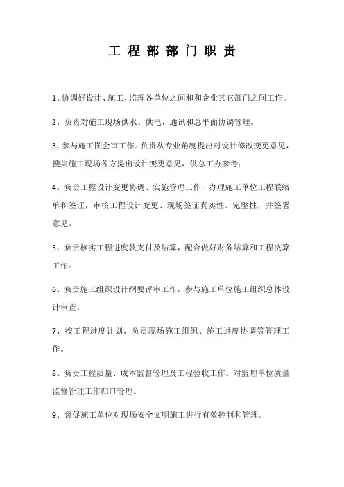 综合项目工程部部门职责岗位职能职责