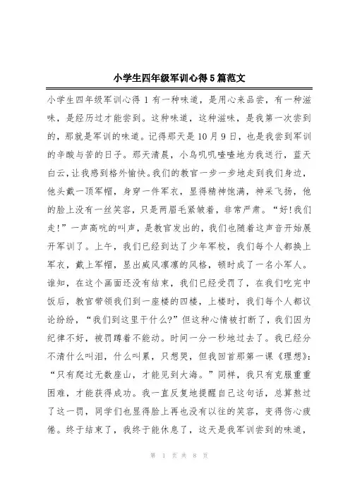 小学生四年级军训心得5篇范文