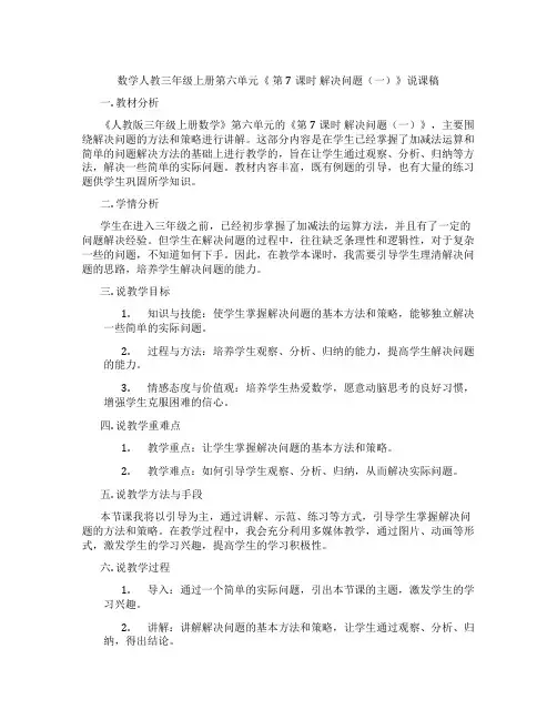 数学人教三年级上册第六单元《第7课时解决问题(一)》说课稿