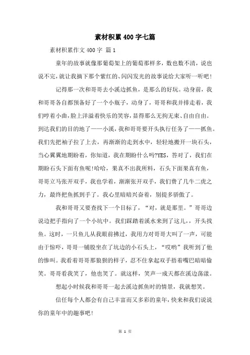 素材积累400字七篇