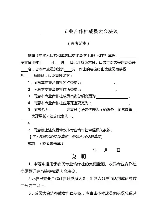 农村专业合作社成员大会纪要参考范本