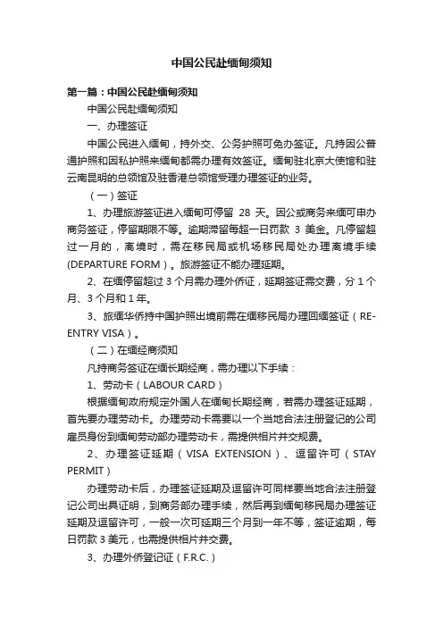 中国公民赴缅甸须知