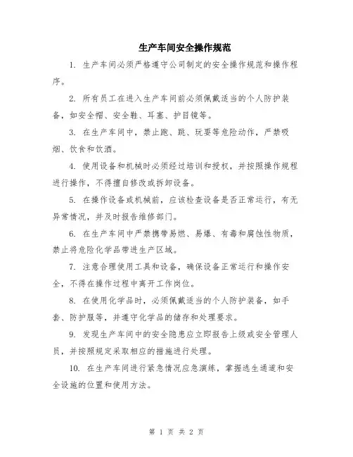 生产车间安全操作规范