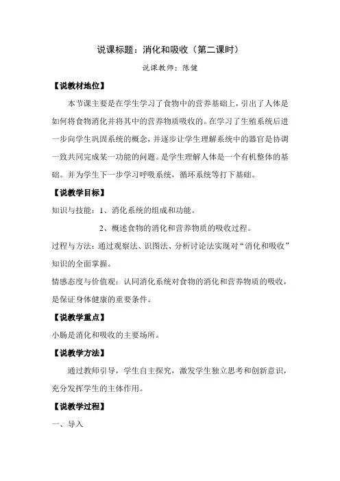 消化和吸收—说课稿