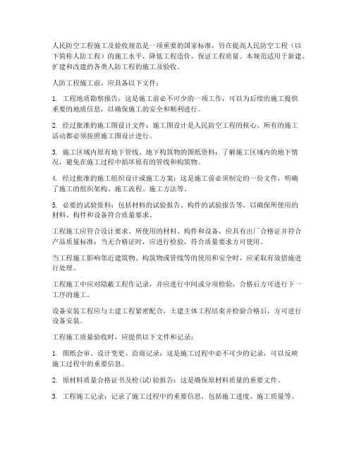 人民防空工程施工及验收规范