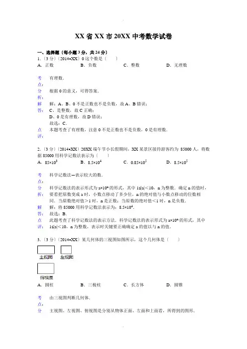 辽宁省沈阳市2014年中考数学试题及答案【word解析版】