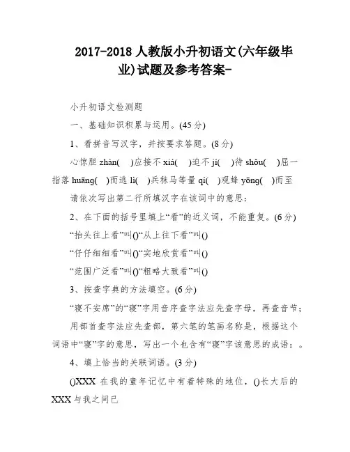 2017-2018人教版小升初语文(六年级毕业)试题及参考答案-