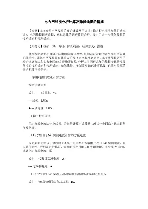 电力网线损分析计算及降低线损的措施
