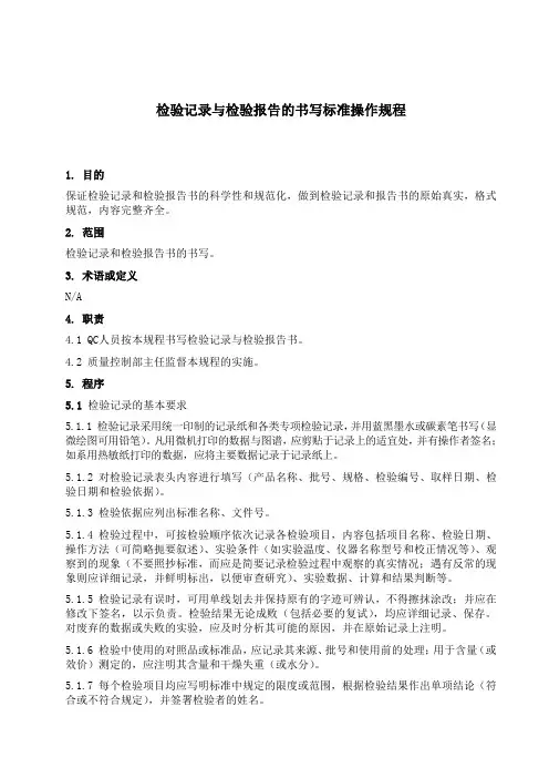 SOP-QC10001  检验记录与检验报告书的书写标准操作规程