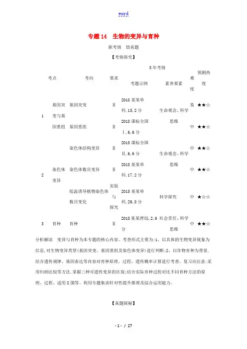 高考生物一轮复习 专题14 生物的变异与育种精练(含解析)-人教版高三全册生物试题