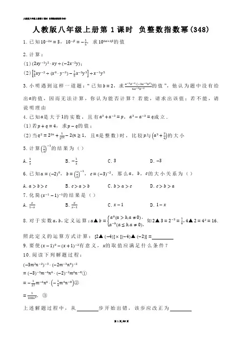 【初中数学】人教版八年级上册第1课时 负整数指数幂(练习题)