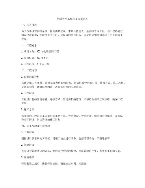 供暖管网工程施工方案范本