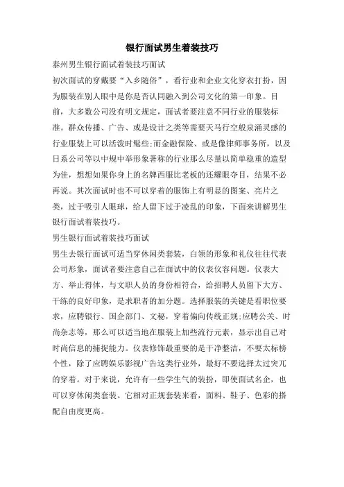 银行面试男生着装技巧.doc