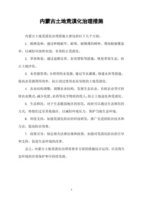内蒙古土地荒漠化治理措施