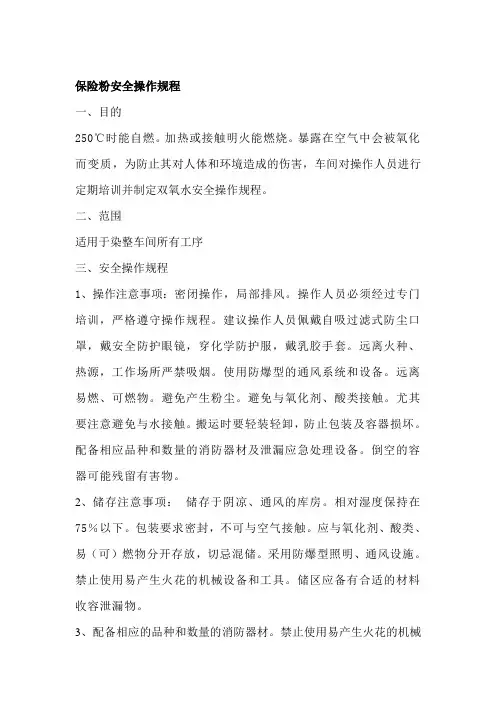 保险粉安全操作规程