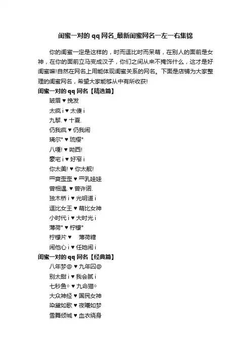 闺蜜一对的qq网名_最新闺蜜网名一左一右集锦