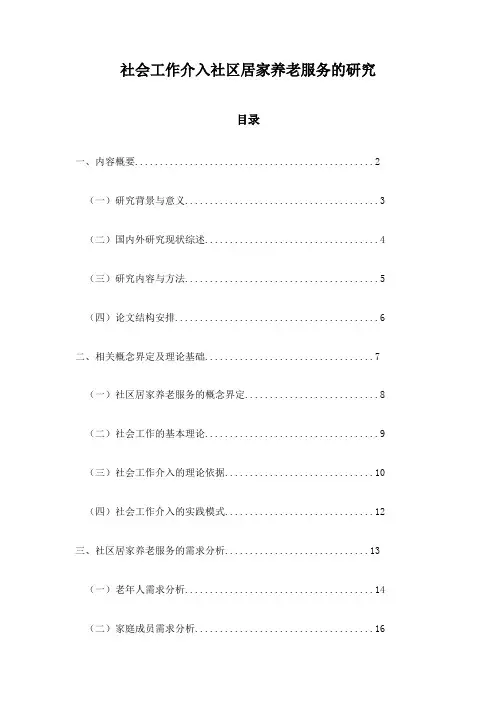 社会工作介入社区居家养老服务的研究