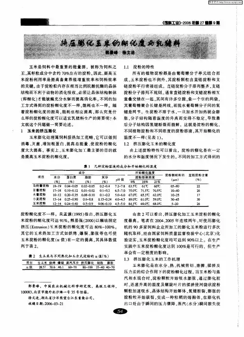 挤压膨化玉米的糊化度与乳猪料