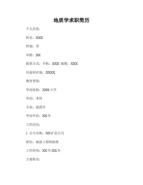 地质学求职简历