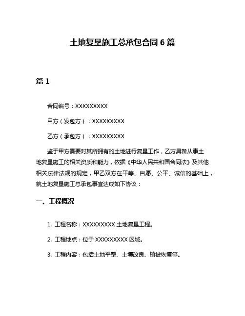 土地复垦施工总承包合同6篇