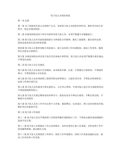 保卫处人员规章制度