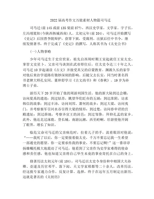 2022届高考作文万能素材人物篇司马迁