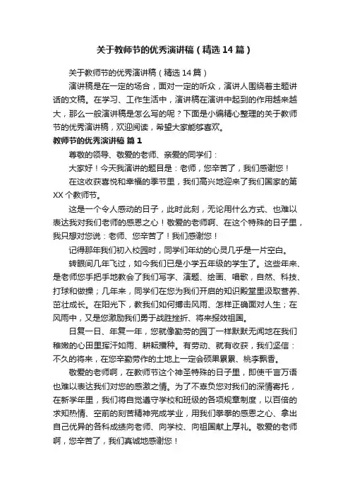关于教师节的优秀演讲稿（精选14篇）