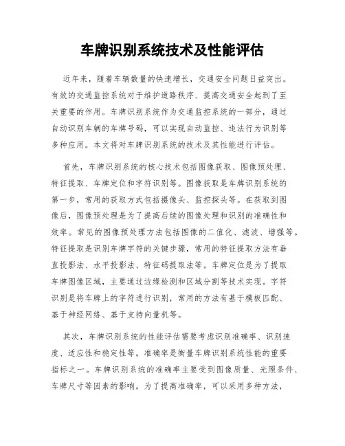 车牌识别系统技术及性能评估