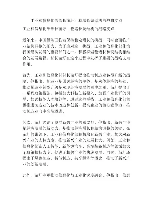 工业和信息化部部长苗圩：稳增长调结构的战略支点