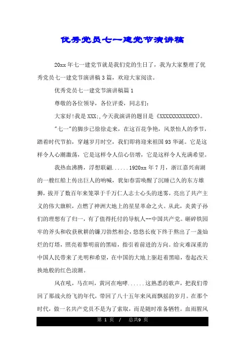 优秀党员七一建党节演讲稿.doc