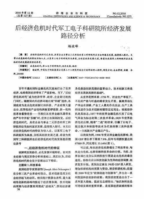后经济危机时代军工电子科研院所经济发展路径分析