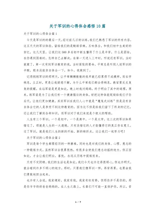关于军训的心得体会感悟10篇