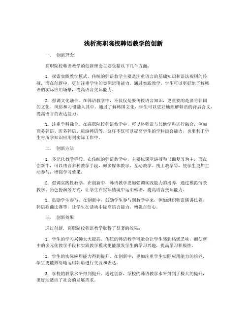 浅析高职院校韩语教学的创新
