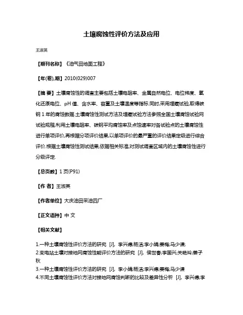 土壤腐蚀性评价方法及应用