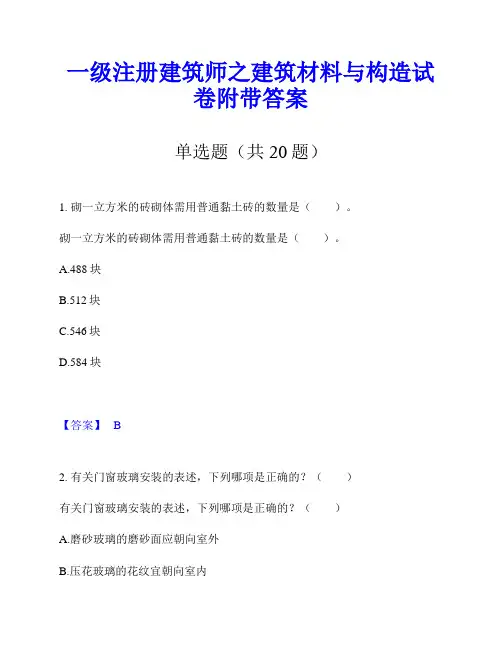 一级注册建筑师之建筑材料与构造试卷附带答案