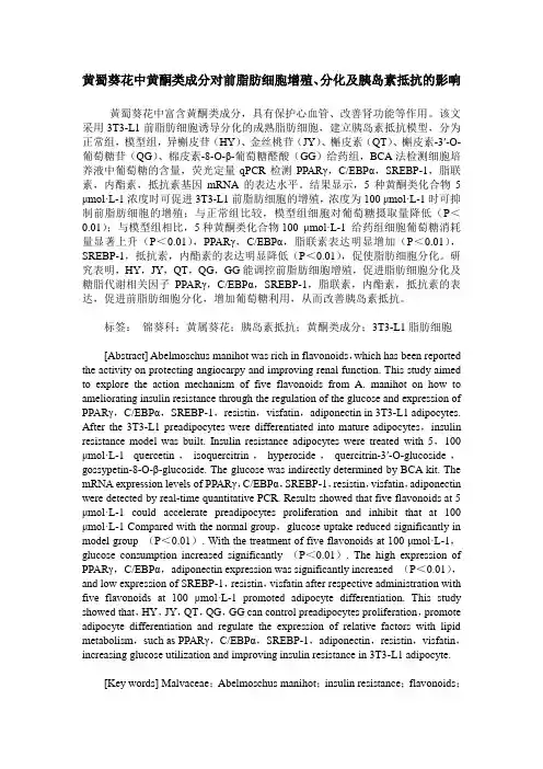 黄蜀葵花中黄酮类成分对前脂肪细胞增殖、分化及胰岛素抵抗的影响