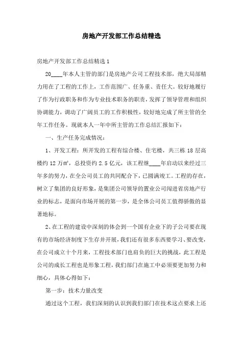 房地产开发部工作总结精选