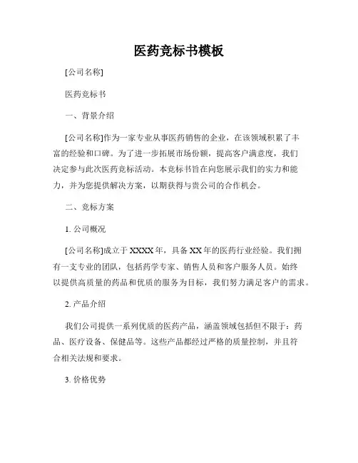 医药竞标书模板