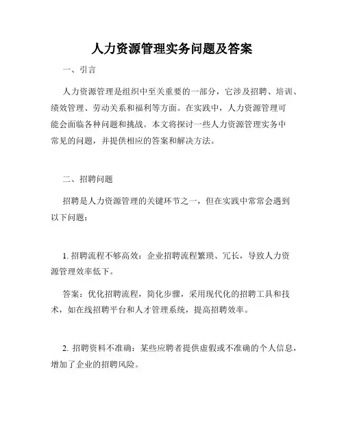 人力资源管理实务问题及答案