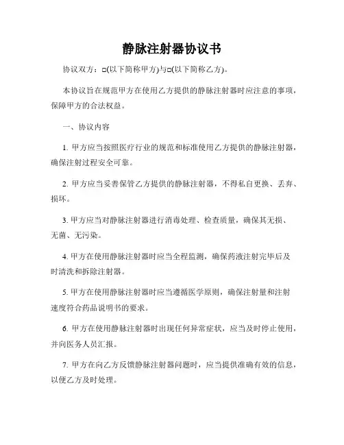 静脉注射器协议书