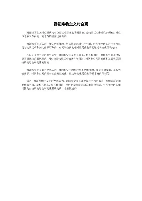 辩证唯物主义时空观