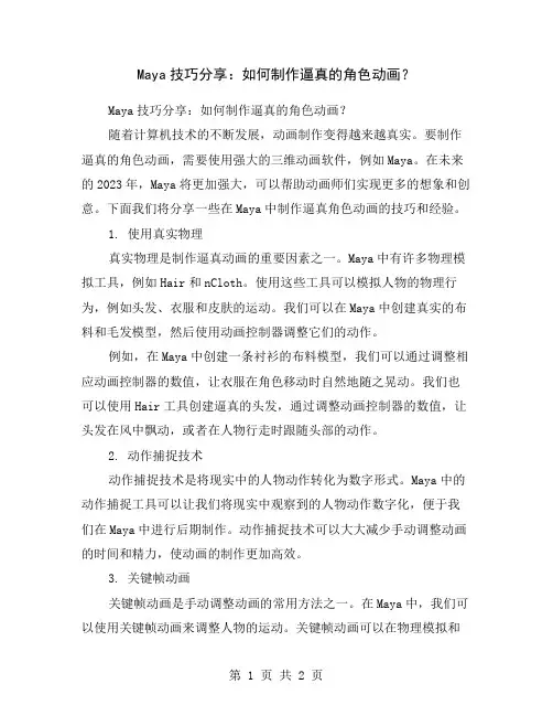 Maya技巧分享：如何制作逼真的角色动画？