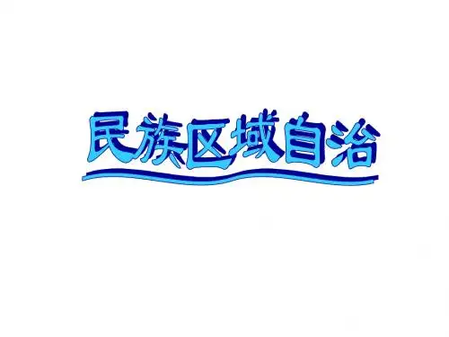 高三政治课件-民族区域自治政治常识 精品