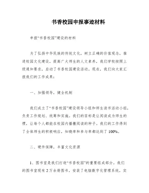 书香校园申报事迹材料