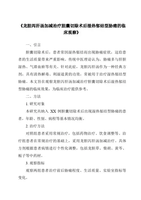 《龙胆泻肝汤加减治疗胆囊切除术后湿热郁结型胁痛的临床观察》