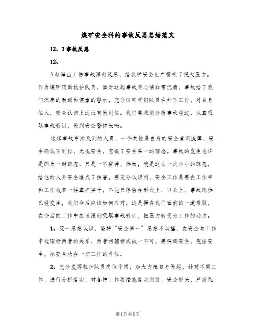 煤矿安全科的事故反思总结范文(4篇)