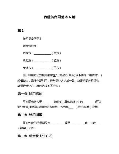 转租赁合同范本6篇