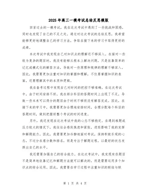 2025年高三一模考试总结反思模版（二篇）
