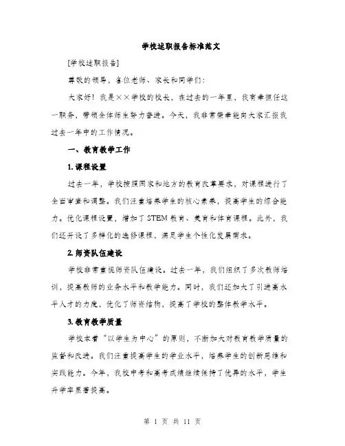 学校述职报告标准范文（三篇）