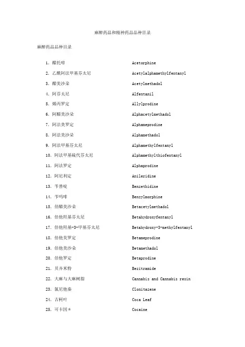 麻醉药品及精神药品品种目录